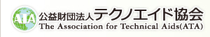 公益財団法人テクノエイド協会